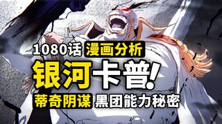 卡普是“宇宙级”战力？黑胡子蒂奇到底有什么计划？详解5颗全新恶魔果实能力，海贼王1080话细节伏笔分析！