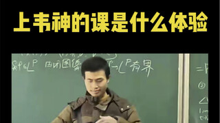 在北大上韦神的课是什么体验