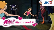 Winx club Season 1 EP 22 / Thai Dub | วิงซ์คลับ ซีซั่น 1 ตอนที่22 / พากย์ไทย