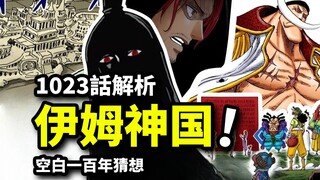 伊姆＆神之国，空白一百年的猜想！海贼王究极隐藏BOSS