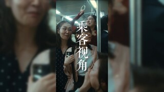 BL电车乘客视角