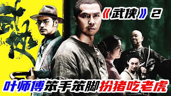 Sepertinya Tuan Ye canggung dan kikuk, tapi sebenarnya memiliki kemampuan bela diri yang sangat ting