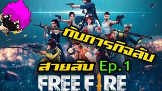 สายลับ Free Fire กับภารกิจลับEp.1