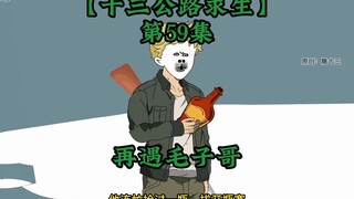 十三公路求生第59集