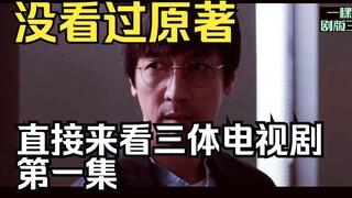 没看过原著的路人UP主观看三体电视剧第一集：三体人集体谋杀案件！