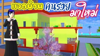แจกบ้านคนรวยมาใหม่ sakura school simulator