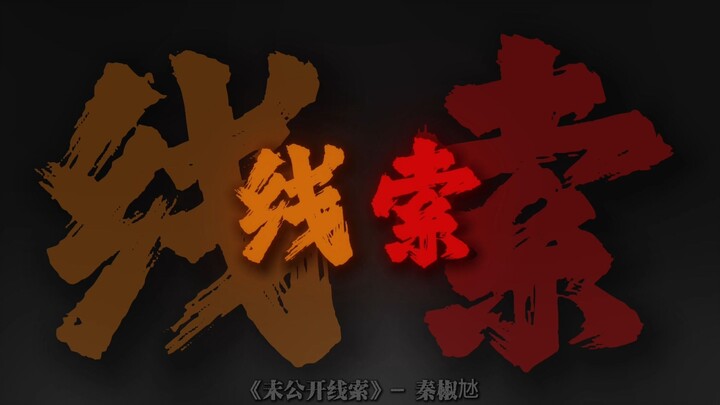 “Unrevealed Clues – Only the Faint of Mind Can Escape” Qin Jiao’s “Unrevealed Clues” [Hi-Res]