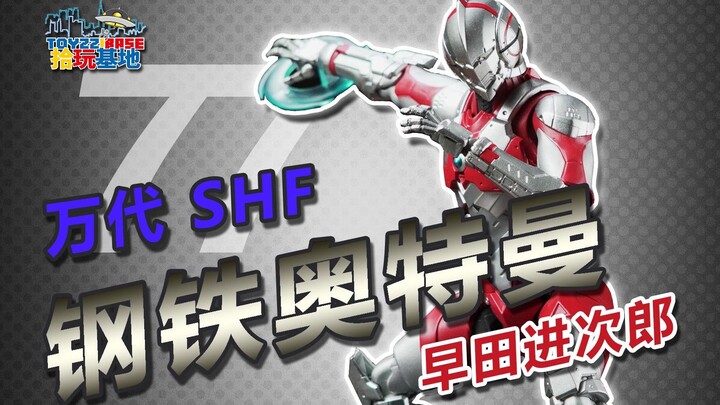 【拾玩基地】077-以钢铁侠的方式打开的奥特曼 SHF 机械奥特曼--早田进次郎