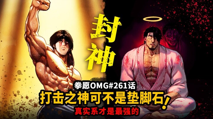 【拳愿OMG#262】不胜斗神一洗前耻荣登T1！柔王跌落神坛堂堂升天？