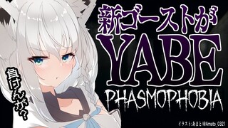 【Phasmophobia】アプデ後初プレイ！追加ゴーストがYABE！？【ホロライブ/白上フブキ】