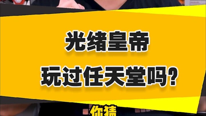[Kakak Sepupu Menggali Sejarah] Apakah Kaisar Guangxu Pernah Bermain Nintendo?