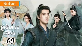 ตอนที่ 9 📿📿  ซับไทย