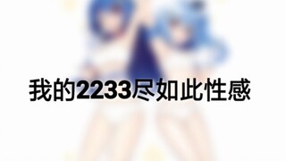 【2233】عندما يكون الجو حارًا، ارتدِ ملابس أقل