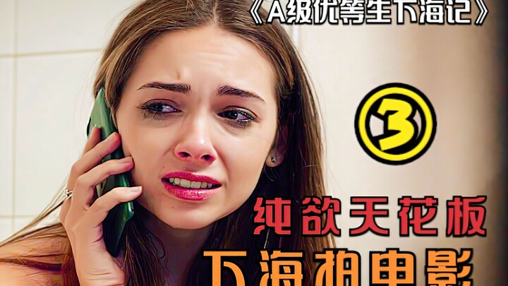 大一女学霸，为赚取学费，竟然下海当老师！直面人性最脆弱一面！