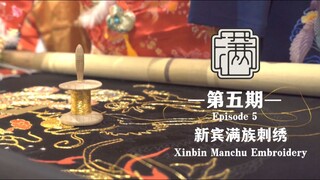 Manchu Embroidery: The Survival, Disappearance, and Revival of an Ancient Craft