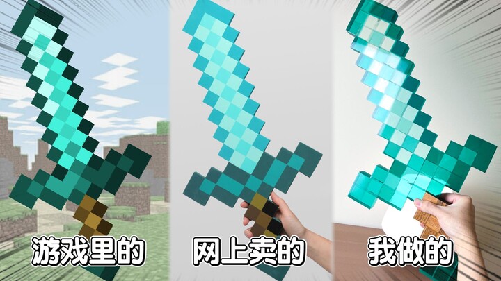 嫌网上卖的太丑？我自己做了把我的世界钻石剑！简直是Minecraft光线追踪MOD