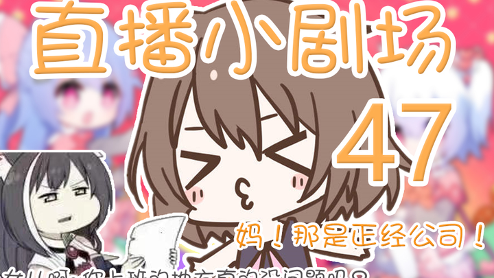 【冷冷】聂总误以为自家女儿在”黑作坊”上班，得知真相后.....『Hanser直播小剧场47』