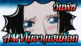 วันพีซAMV
โบอา แฮนค็อก