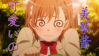 你有多久没看姐姐大人御坂美琴了？