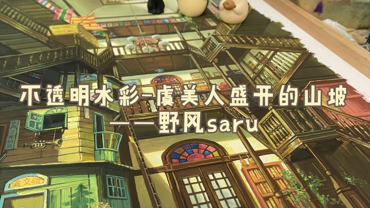 【不透明水彩】野风saru手绘—宫崎骏动画电影场景—虞美人盛开的山坡（手绘过程）