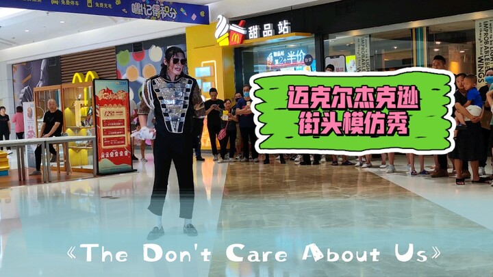 《The Don't Care About Us》 迈克尔杰克逊 街头模仿秀