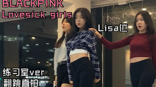 【BLACKPINK】 最新回归曲lovesick girls练习室版翻跳| Lisa位直拍