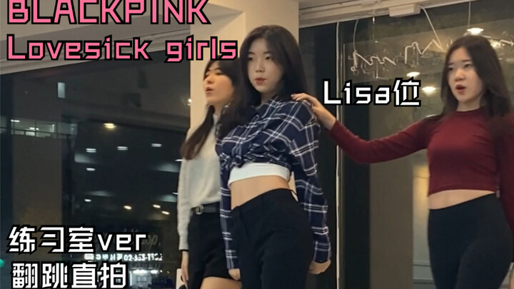 【BLACKPINK】 最新回归曲lovesick girls练习室版翻跳| Lisa位直拍