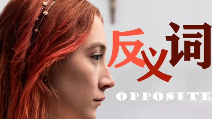 “ 概 念 混 剪 ! ” 假如你是一个词，你的《反义词》是什么？   【第一届蒙蒙太奇混剪比赛】