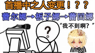 【蕾尔娜】关于名字的来历和首播中之人变更