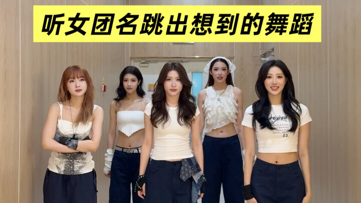 Thử thách: Nhảy điệu nhảy xuất hiện trong đầu khi nghe tên nhóm nhạc nữ!