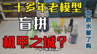 高达盲拼大挑战  20多年前老模 看看有没有翻车
