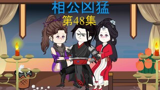 48集，考核内容，愿者上钩
