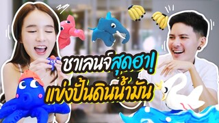 ชาเลนจ์สุดฮา! แข่งปั้นดินน้ำมัน ใครกัน? นักปั้นมือทอง! | Yoshi Rinrada