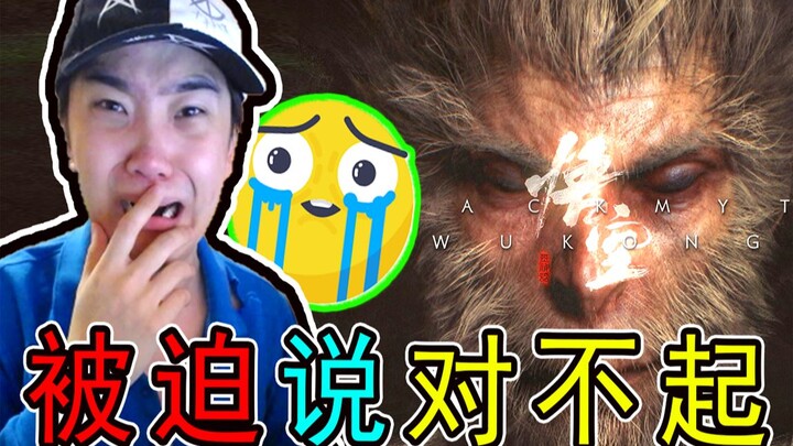 [Forced to Apologize] Saying Sorry to the Fans of "Black Myth: Wukong"?