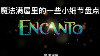 【魔法满屋】里的小细节，你注意到了吗？