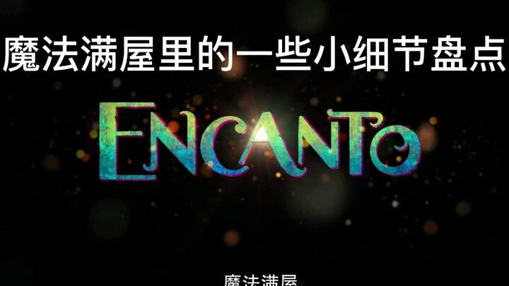 【魔法满屋】里的小细节，你注意到了吗？