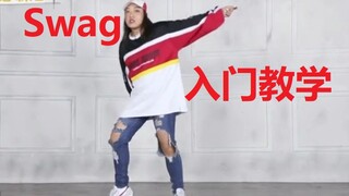 【舞蹈教学】Swag入门教学，怎么帅 怎么酷 就可以怎么跳！