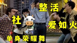 【不齐舞团】爱如火丨这已经是第几遍跳这首歌了？