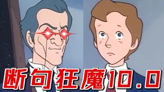 断 句 梗 10.0 plus
