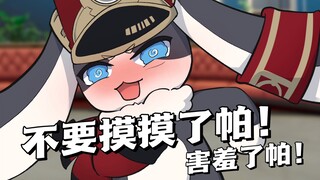 帕姆列车长被整害羞了