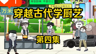 第四集：我又回到梦境，这次要卖出价值两万的牛肉面