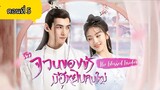 จวนของข้ามีฮูหยินคนใหม่ ตอนที่5