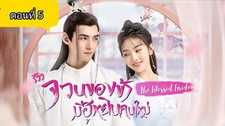 จวนของข้ามีฮูหยินคนใหม่ ตอนที่5