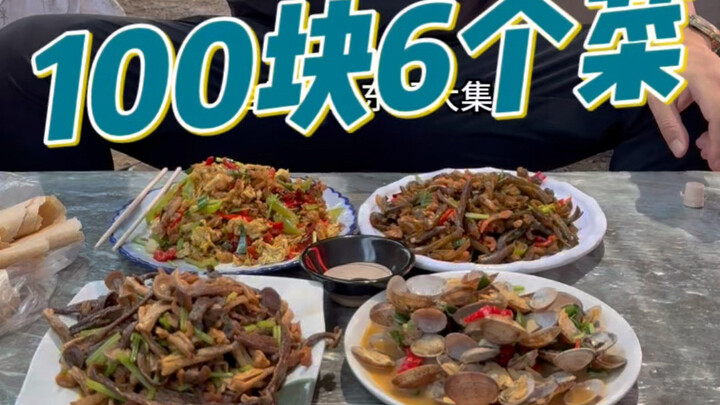 Shandong Daji chef Xiao Wang prepares "6 dishes for 100 yuan"—a feast of mountain and sea delicacies