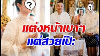 เปิดชีวิตเรียบง่าย เเพนเค้ก พี่หมี เดินทางสายบุญเข้าพิธีโบราณเเบบล้านนา!