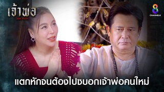 แตกหักจนต้องไปซบอกเจ้าพ่อคนใหม่ | HIGHLIGHT เจ้าพ่อ EP27 | ช่อง8