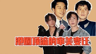 港圈顶流的审美变迁