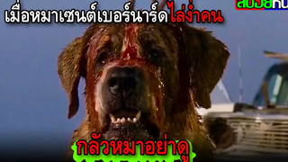 เมื่อสุนัขพันธ์ุเซนต์เบอร์นาร์ดไปโดนค้างคาวกัดเข้า มันจึงกลายพันธุ์เป็นสัตว์กินเนื้อ Cujo (1983)