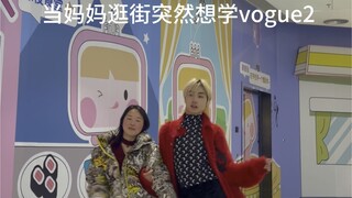 妈妈突然在大街上面和我一起跳vogue？（这样妈想再要一个！）