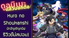 Kuro no Shoukanshi|นักอัญเชิญทมิฬ รีวิวอนิเมะ(ไม่สปอย)